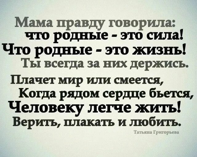 Маме правду говорить. Мама говорит правду. Всегда говорить правду. Мама правду говорила что родные это сила. Истина про маму.