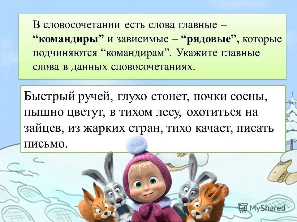 составьте два предложения употребив словосочетание верный друг