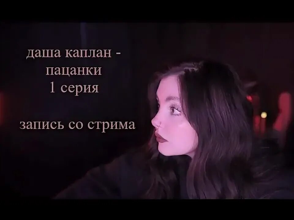 Каплан смотрит пацанки 7. Даша каплан. даша каплан пацанки. даша каплан 2025. даша каплан стрим.
