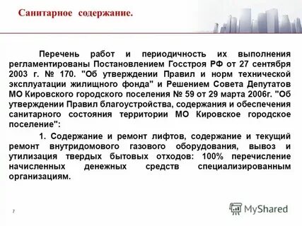 170 правило эксплуатации жилого фонда