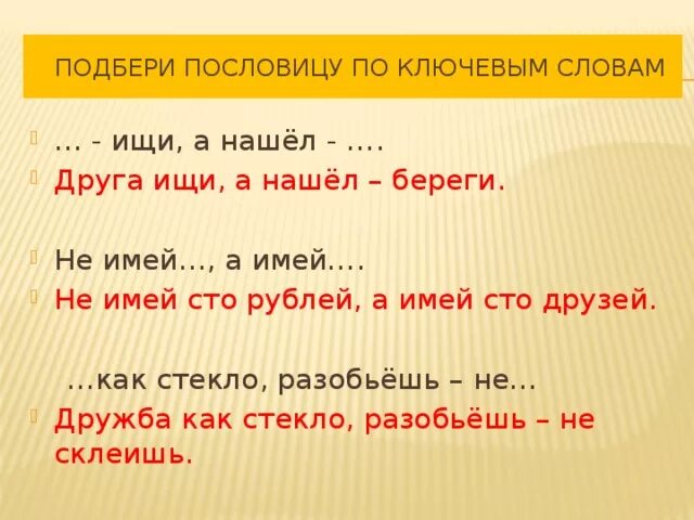 Подбери пословицу к тексту. Друг беречь пословица по двум. Друг беречь пословица по двум словам. В какой пословице есть слова друг беречь. Пословицы со словами друга береги.