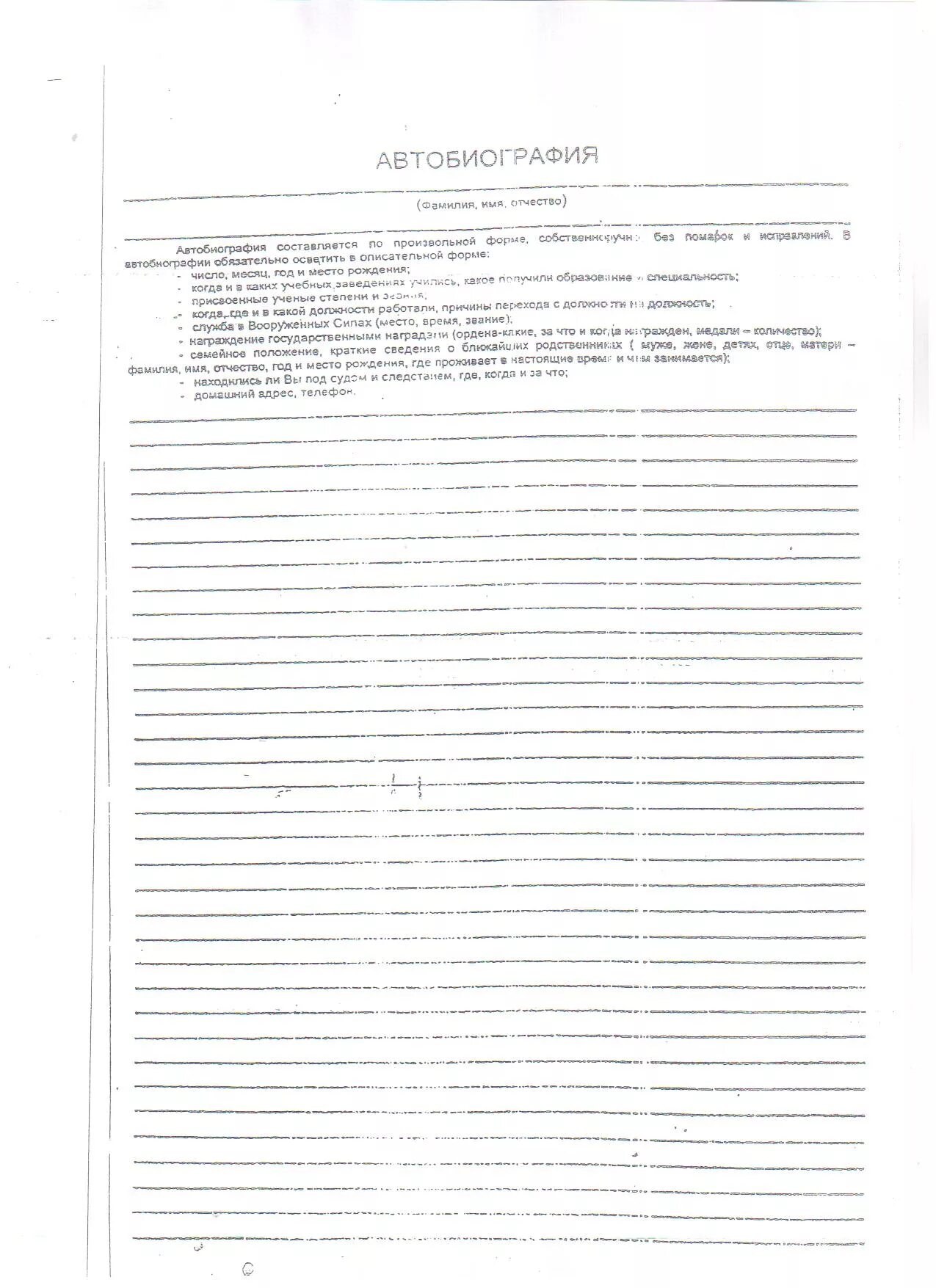 Автобиография мвд бланк. Бланки автобиографии. Автобиография бланк. Бланк автобиографии для опеки. Образец Бланка автобиографии.