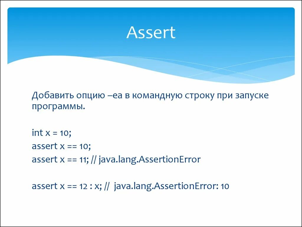 Java lang assertionerror. Программа assert. assert java. java как работает assert. affirm assert разница.