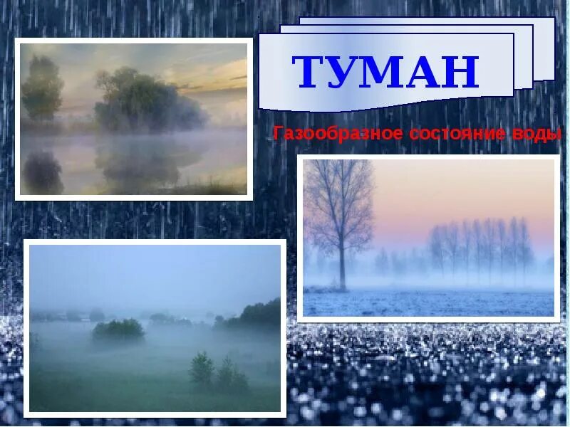 Туман в каком состоянии находится вода. Туман состояние воды. вода в газообразном состоянии туман. туман это вода в каком состоянии. туман это газообразное состояние воды или жидкое.