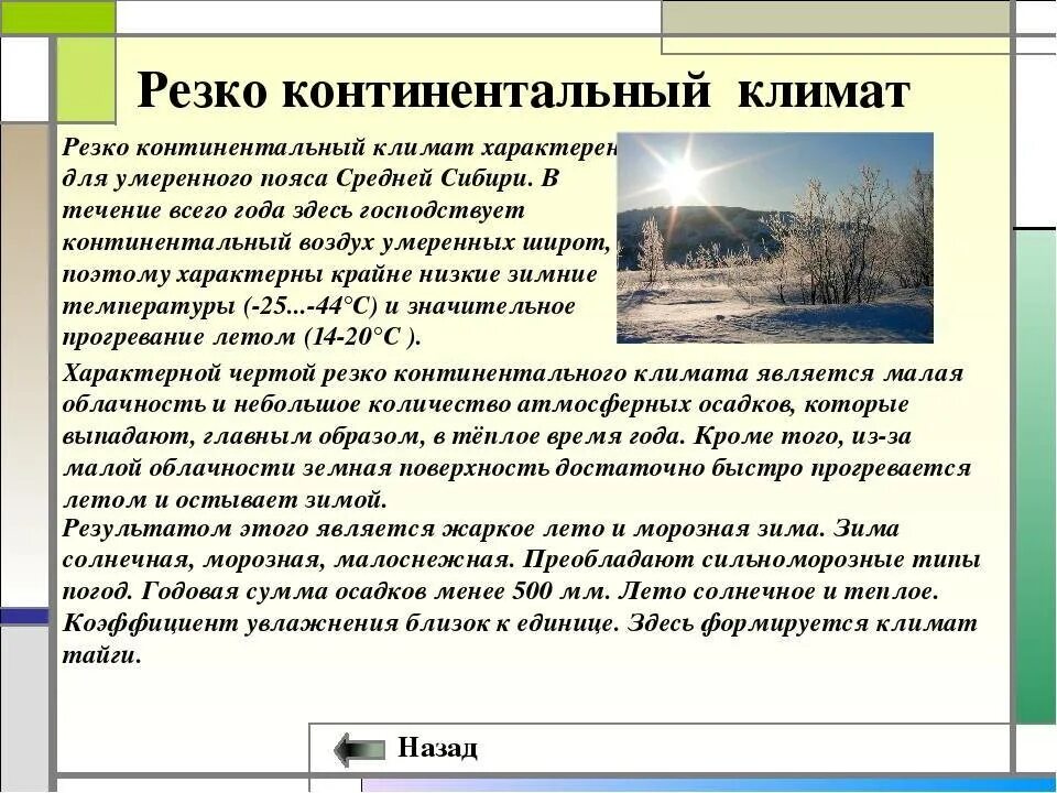 Характеристика резко континентального. Резко континентальный климат в россии характеристика. континентальный резко континентальный муссонный климат. характеристика умеренно резко континентального климата россии. резкоконтиненталтгый климат.
