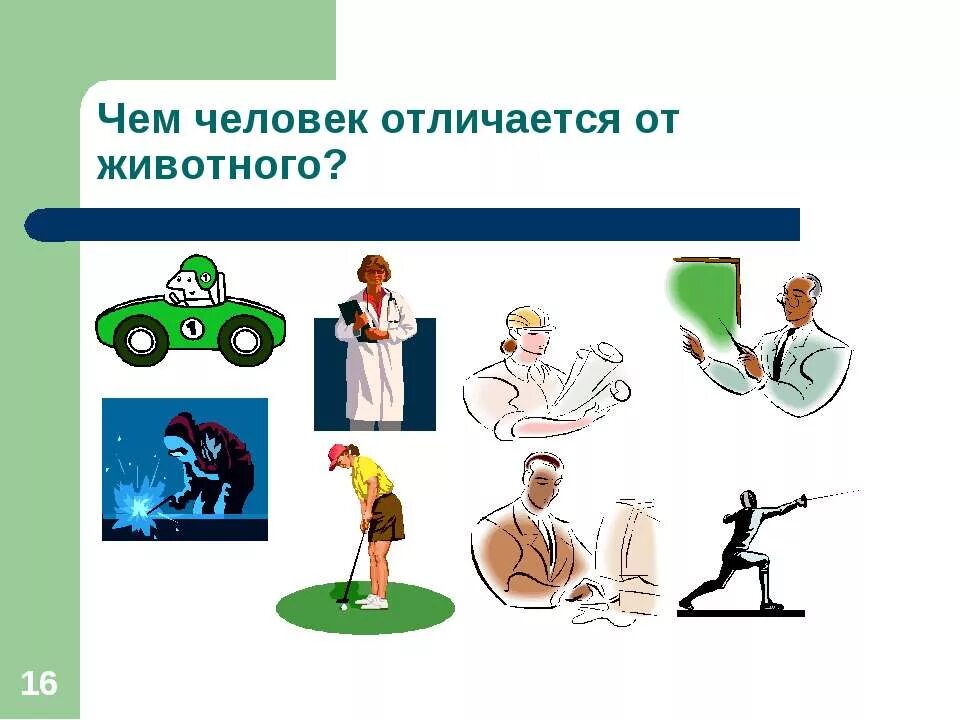 Человек от живого человека отличается. Чемчеловекотлечаюцаотживотного. Чем человек отличается от животных. Xем человек отличается от животного?. Рисунок на тему чем человек отличается от животного.