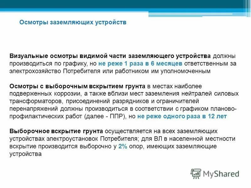 Выборочный осмотр кабельных линий проводит. Периодичность осмотра заземляющих устройств. Визуальные осмотры видимой части заземляющего устройства. Периодичность осмотра контура заземления. График осмотров видимой части заземляющего устройства.