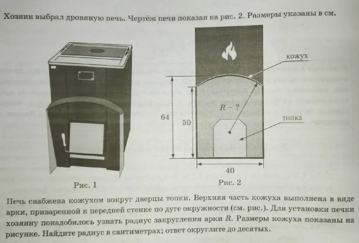 Бани огэ математика 9 класс. Задание с печкой. Радиус кожуха печи. Кожух печи ОГЭ. Задание печки ОГЭ математика.