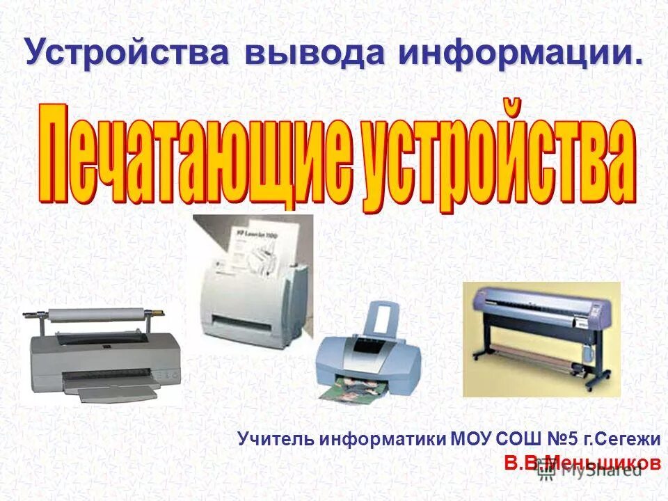 Печатающее устройство эвм. Печатающее устройство эвм