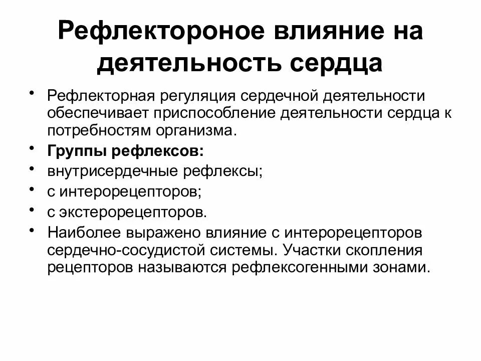 Рефлекторное влияние на деятельность сердца. Рефлекторная регуляция деятельности сердца. Рефлекторное торможение деятельности сердца наблюдается при. Влияние раздражения интерорецепторов на деятельность сердца. Рефлекторные группы