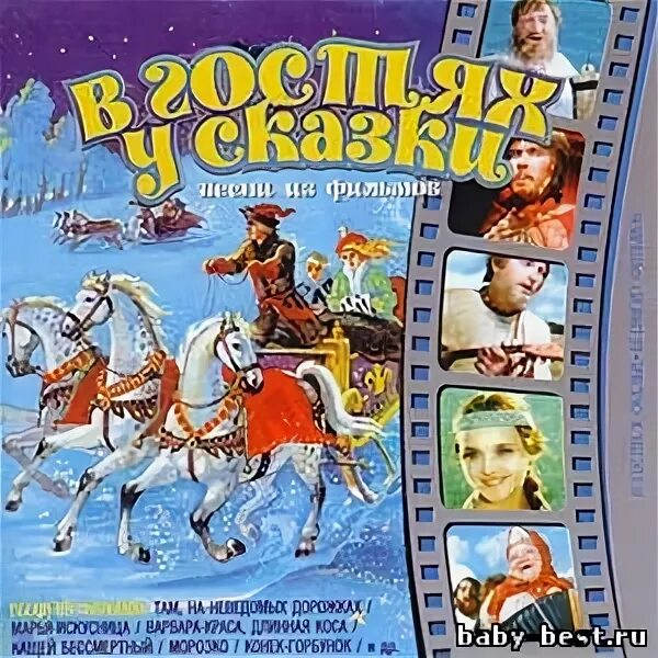 Песня в гостях у сказки текст. В гостях у сказки телепередача. В гостях у сказки комедии. В гостях у сказки песня. В гостях у сказки кассета.