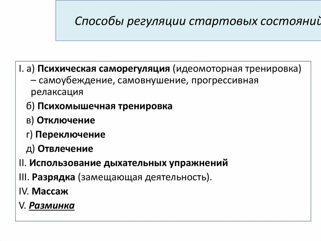 Способы регуляции функционального состояния. Способы и методы регуляции психического состояния. Методы регуляции психических состояний. Методы регуляции психологического состояния.