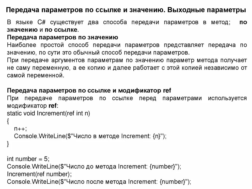 Как передавать параметры методы. Передача параметров по значению и по ссылке. выходные параметры это.