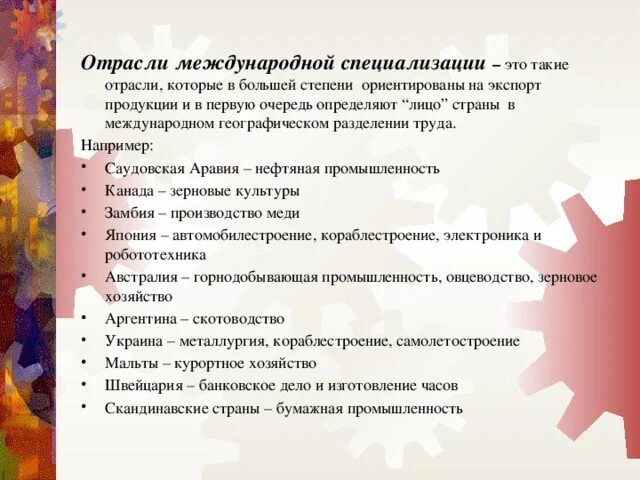 Направление международной специализации. Что такое отрасли специализации территории страны. Отрасли международной специализации таблица. Примеры международной специализации стран. Специализация страны это определение.