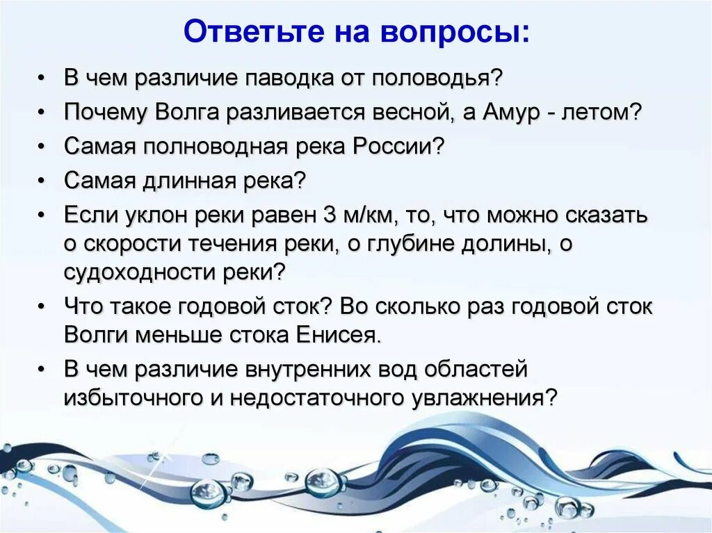 Полноводные реки предложение. Различие паводка от половодья. Почему Волга разливается весной а Амур летом. Самая полноводная река России. Вопросы про реки России.