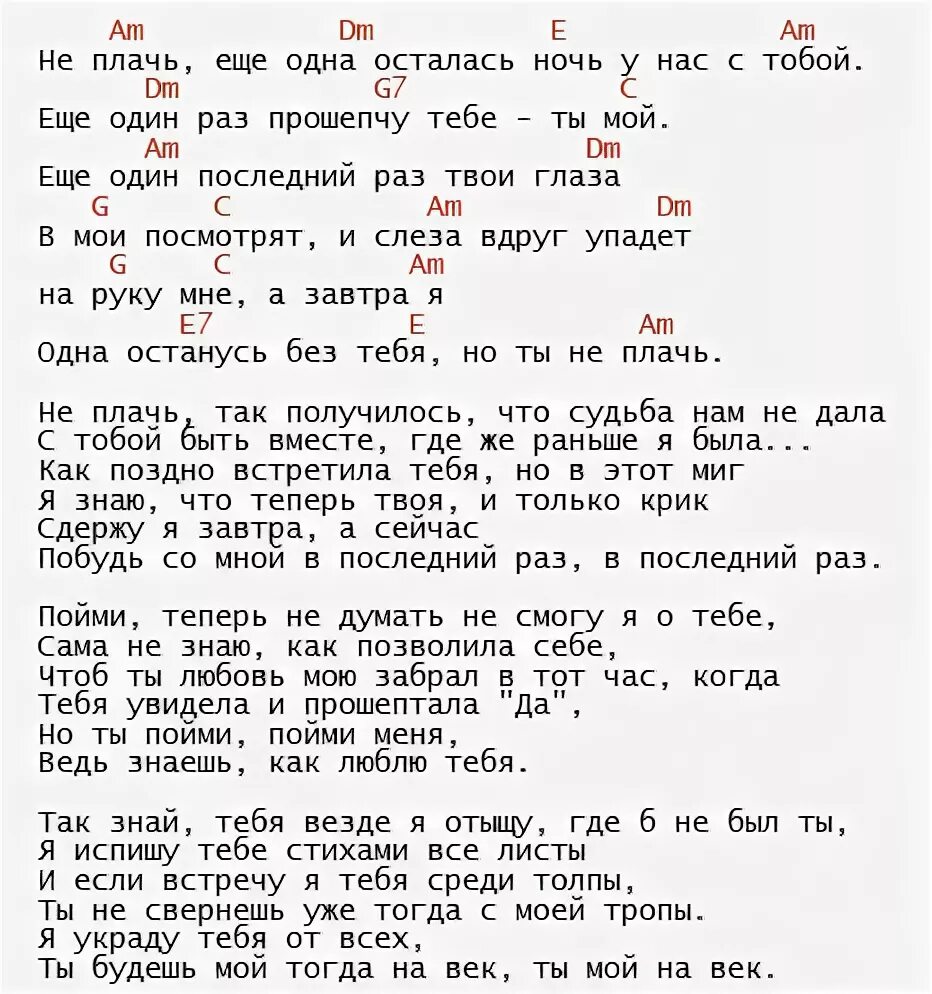 Не плачь Буланова текст песни. Слова песни не плачь. Песня не плачь текст песни. Тексты песен с аккордами. Я ночью плачу на гитаре