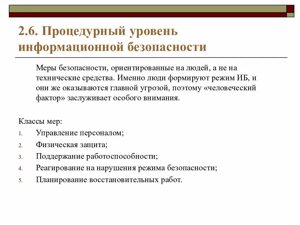 1 уровень защиты информации. Процедурный уровень информационной безопасности. уровни информационной безопасности. уровни безопасности информационной безопасности. уровни обеспечения защиты информации.