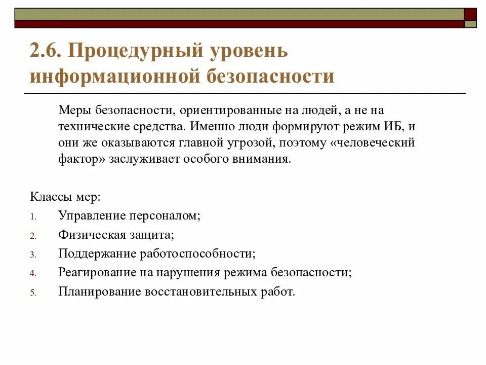 Уровни информационной безопасности. Процедурный уровень информационной безопасности. Уровни безопасности информационной безопасности. Уровни обеспечения защиты информации.