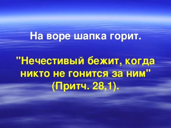 Что значит шапка горит. На воре и шапка горит. на воре шапка горит пословица. на воре и шапка горит похожие пословицы. на воре шапка горит рисунок.