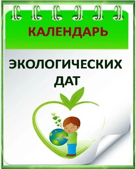 Календарь эколога на 2025 год Календарь эколога