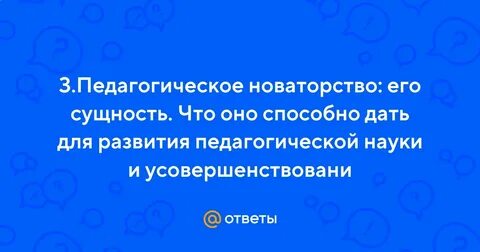 Педагогическое мастерство и новаторство