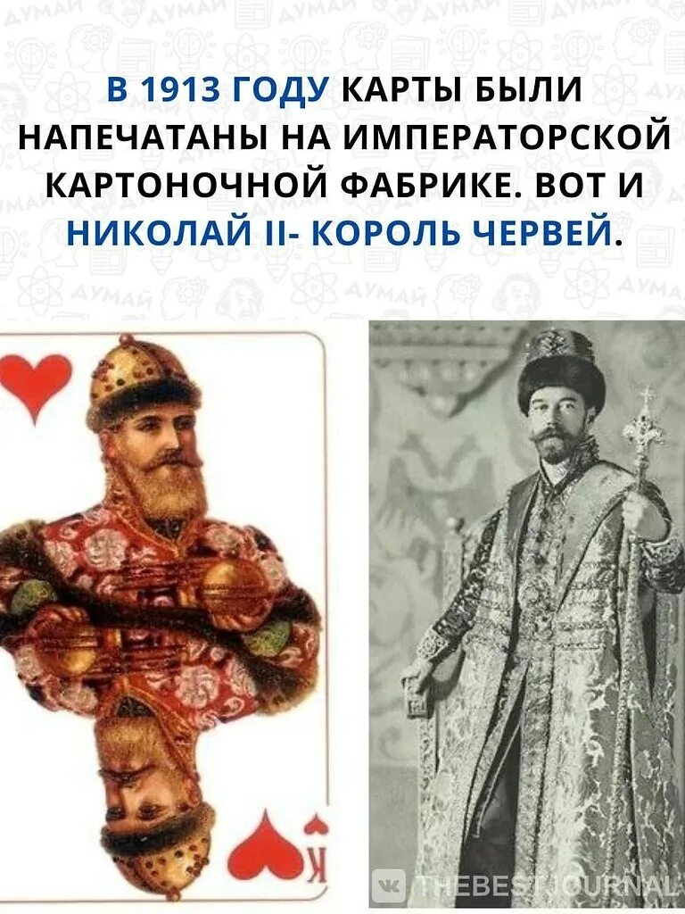 Король 2 русский. Червовый король николай 2. карты игральные романовы бал 1903. червовый король колода русский стиль. костюмированный бал 1903 года в зимнем дворце карты.