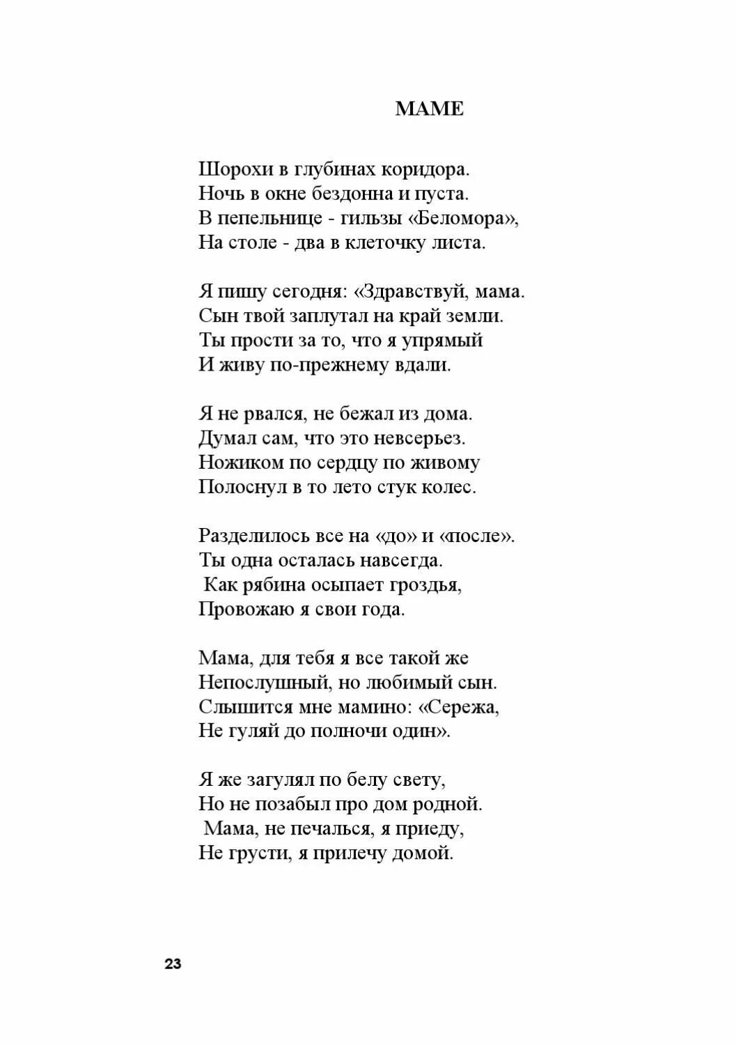 Бодров здравствуй мама текст. Текст песни Здравствуй мама. Текс песни Здравствуй мама. Текст песни Здравствуй мама вот опять пишу письмо. Текст песни Здравствуй мама вот опять.