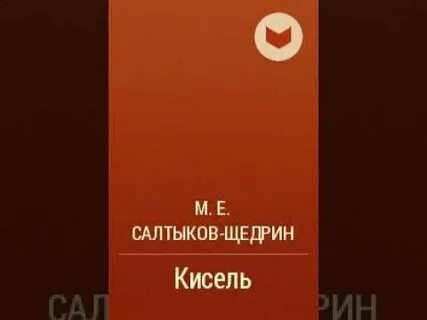 Кисель щедрин краткое