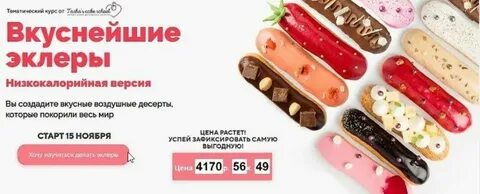 Эклер курсы