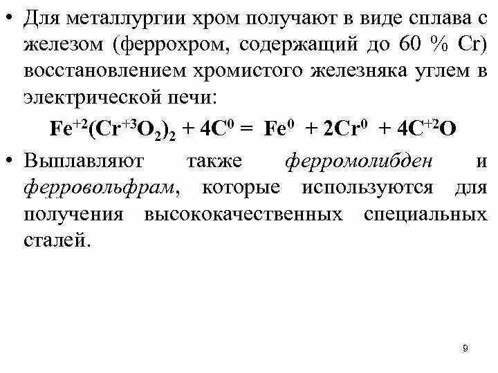 Хром можно получить. Восстановление хрома железом. получение карбида железа из железа. феррохром получают. восстановление карбидами получение железа.