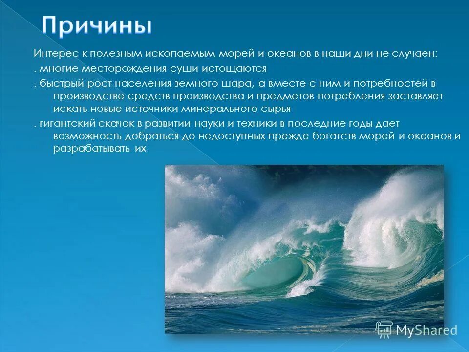 70 океана занимает. Презентация по теме мировой океан. Минеральные ресурсы черного моря. Функции мирового океана. Основные потребности мирового океана.