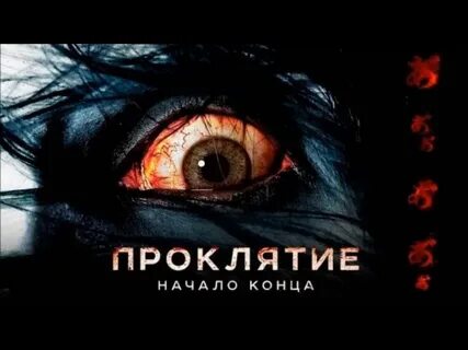 Начало конца отзывы