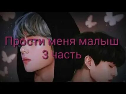 Фанфик прости