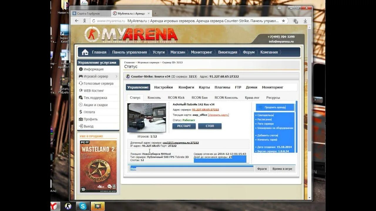 Настройка сервера ксс 34. Myarena. Консоль муарена сервер. Офис myarena.