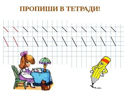 Прописать в тетради 1 класс