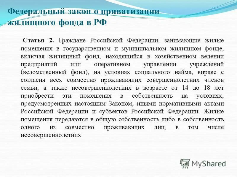 Приватизация жилищного фонда. О приватизации жилищного фонда в Российской Федерации. Закон о приватизации 1991. Законодательство о приватизации