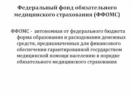 Московский фомс
