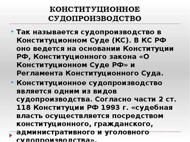 Конституционное производство. Виды конституционного производства. Особенности конституционного производства. Регламент конституционного суда. Конституционное производство рф