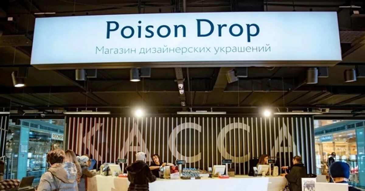 Пойзон дроп кроссовки. Пойзон дроп магазины. Poison Drop украшения магазины. Poison Drop магазины в Москве. Poison Drop Павелецкая Плаза.