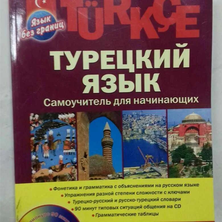 Турецкий язык для начинающих русский. Турецкий язык для начинающих самоучитель. Самоучитель турецкого языка. Самоучитель по турецкому языку. Книги для изучения турецкого языка.