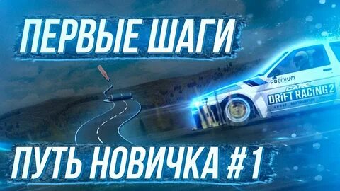 Путь новичка
