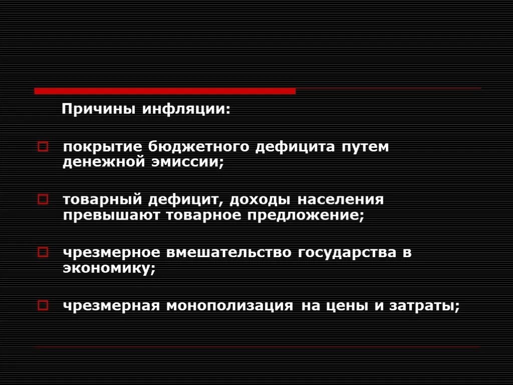 Причины инфляции денежная эмиссия. Причины бюджетного дефицита. Вмешательство государства в экономику. Причины инфляции бюджетный дефицит. Чрезмерное вмешательство государства в экономику.