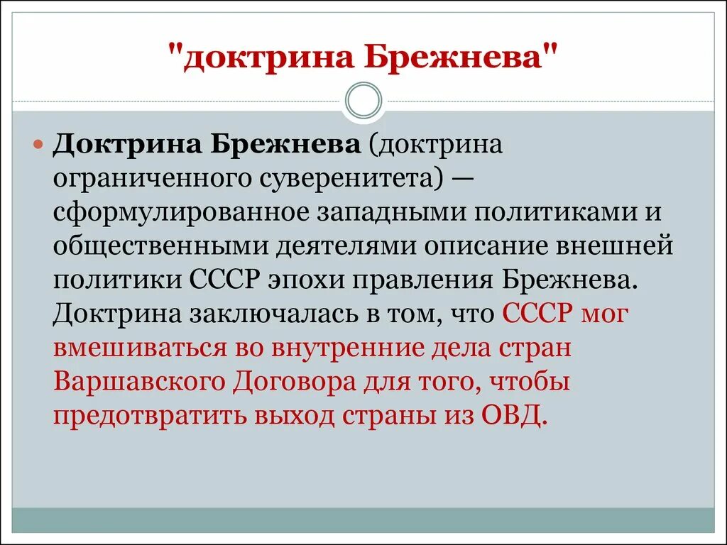 Доктрина брежнева кратко. Доктрина Брежнева 1968. Суть понятия доктрина Брежнева. Доктрина Брежнева политика ограниченного суверенитета 1968. Какая политика называлась доктриной Брежнева.