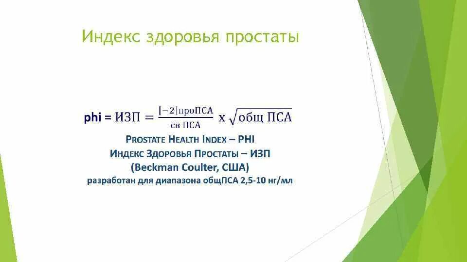 Анализ здоровье простаты. Индекс здоровья простаты phi. Индекс здоровья простаты анализ. Индекс здоровья простаты формула. Индекс здоровья простаты расшифровка анализа.