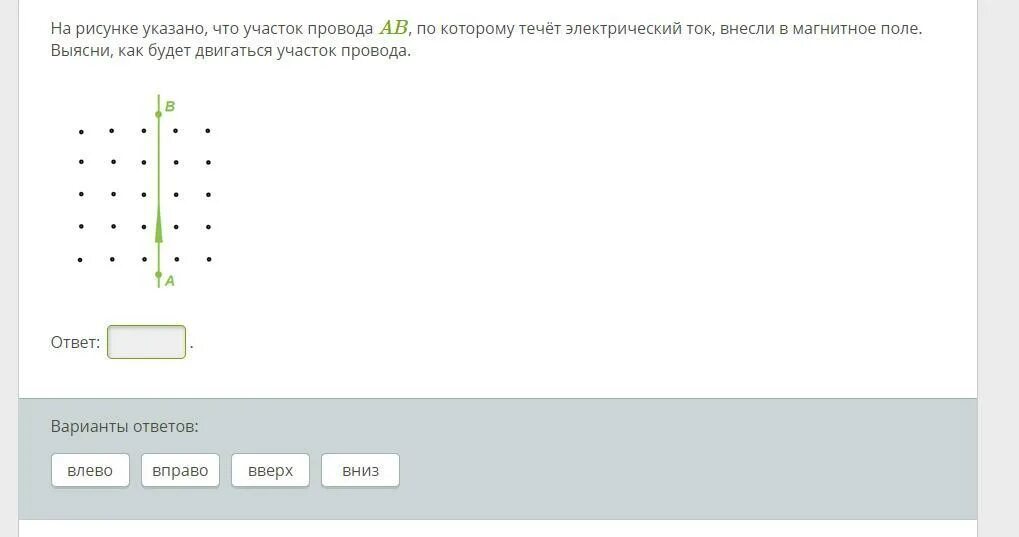 На рисунке изображен участок вс проводника. На оесунуе указано что участок провода. На рисунке указано что участок провода. На рисунке указано что участок провода аб. На рисунке изображено что участок провода ab.