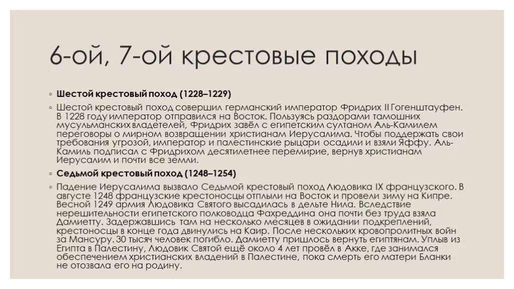 6 крестовый поход цель. Шестой крестовый поход (1228–1229). 6 крестовый поход 1228 1229 гг участники. крестовый поход 1228-1229 таблица. 2ой крестовый поход.