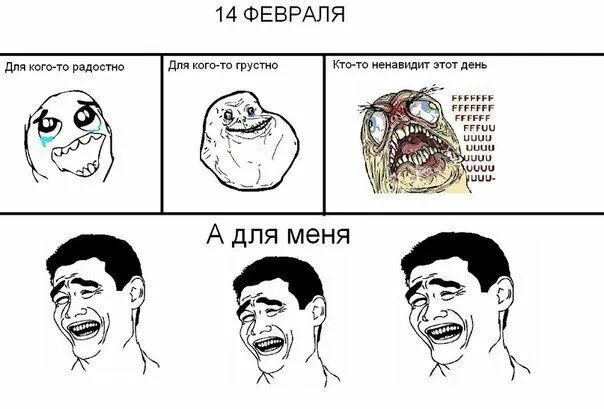 Мем февраль. Мемы на 14 февраля для одиноких. смешной мем на 14 февраля. мемы про 14 февраля и одиночество. скоро 14 февраля мем.