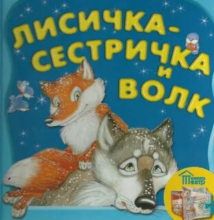 Лисичка слушать