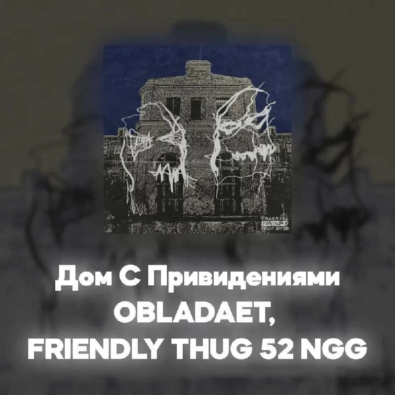 дом с привидениями obladaet friendly thug