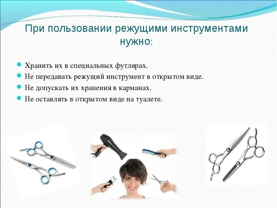Санитарное требования к содержанию парикмахерских. Инструменты и приспособления парикмахера. охрана труда парикмахера. техника безопасности парикмахера. безопасность а парикмахерских.